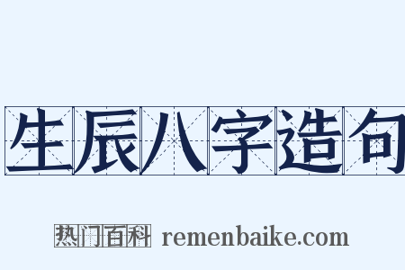 生辰八字造句是什么意思的图片